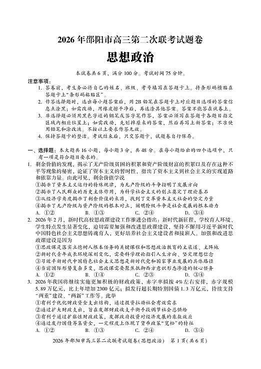 2026年邵阳市高三第二次联考试题政治第1页