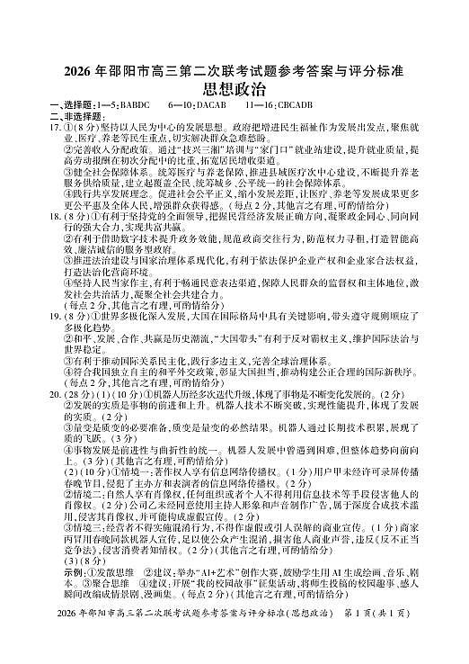 2026年邵阳市高三第二次联考试题政治答案第1页
