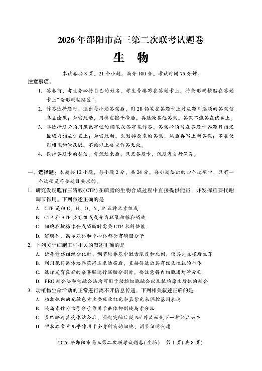 2026年邵阳市高三第二次联考试题生物第1页