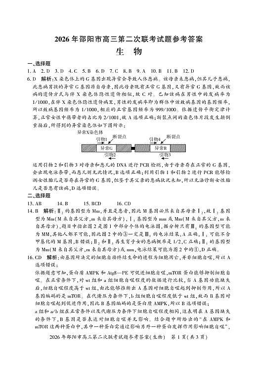 2026年邵阳市高三第二次联考试题生物答案第1页