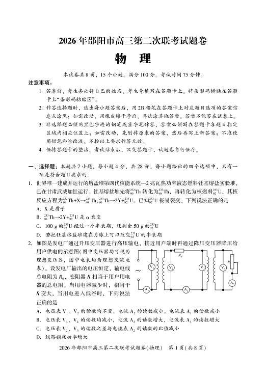 2026届湖南邵阳市高三下学期第二次联考物理试卷第1页