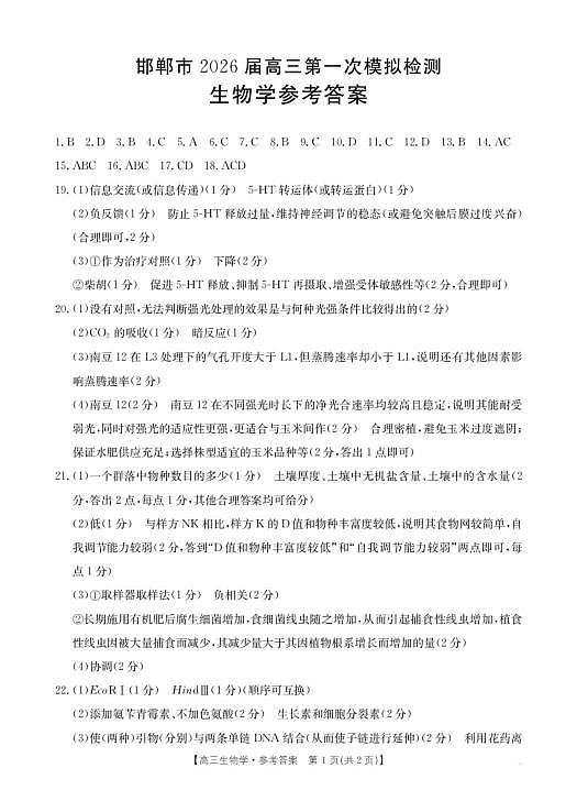 邯郸市2026届高三第一次模拟检测生物答案第1页