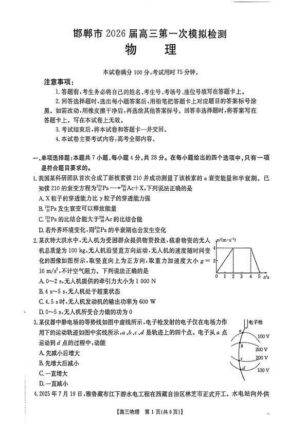 2026届河北邯郸市高三第一次模拟检测物理试题第1页