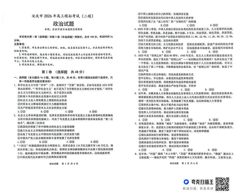 2026届高三安庆二模政治试题及答案 安庆二模政治试题第1页
