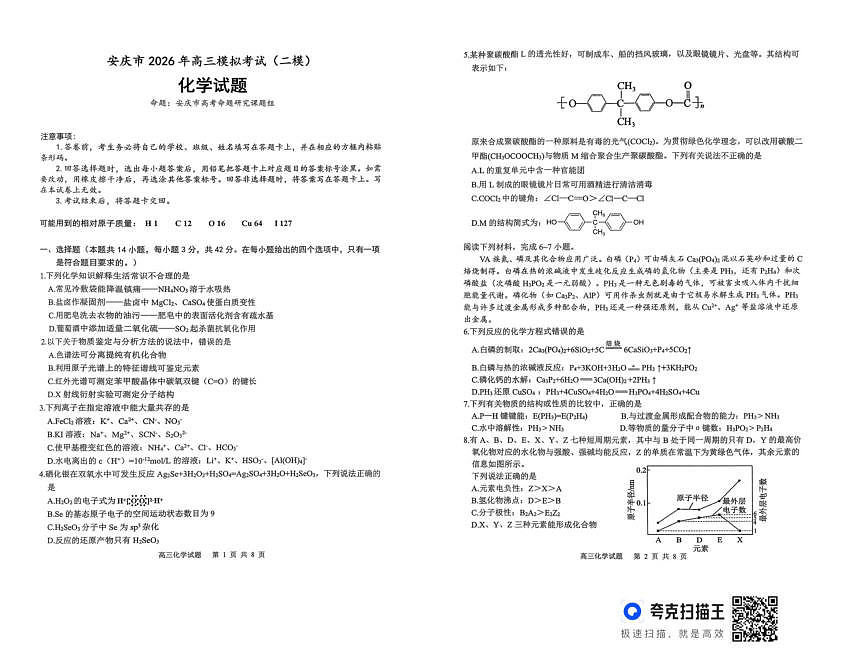 2026届安徽安庆二模化学试题第1页