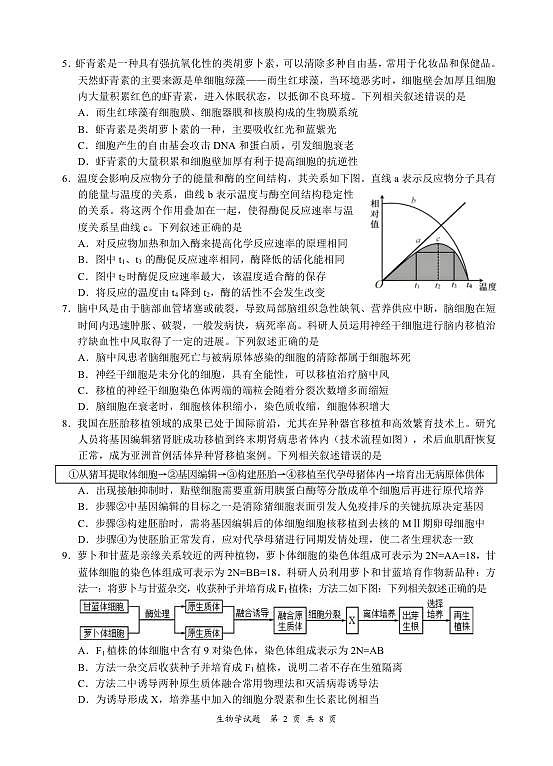 宜宾市普通高中2023级第二次诊断性测试 生物第2页