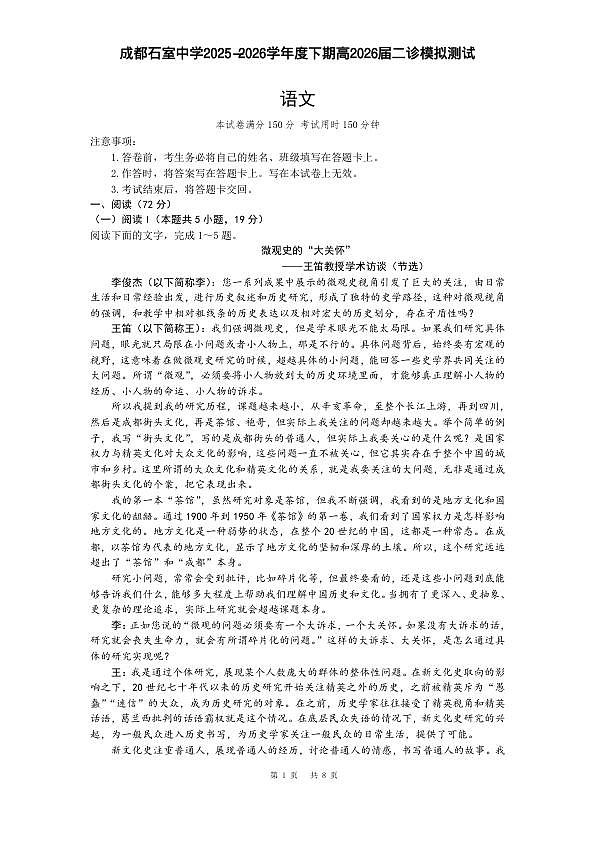 成都石室中学2025-2026学年度下学期高2026届二诊模拟考试 语文第1页