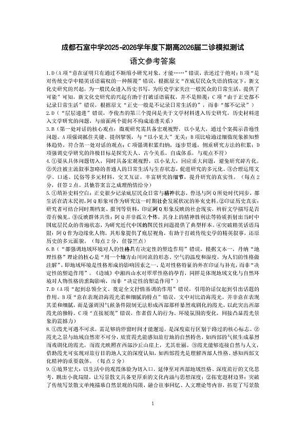 成都石室中学2025-2026学年度下学期高2026届二诊模拟考试 语文答案第1页