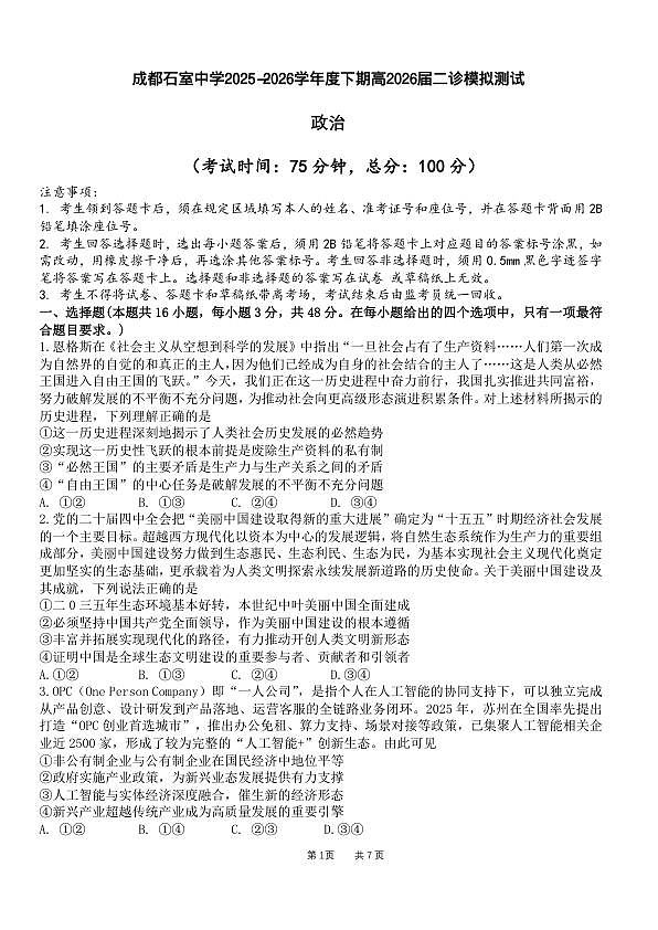成都石室中学2025-2026学年度下学期高2026届二诊模拟考试 政治第1页
