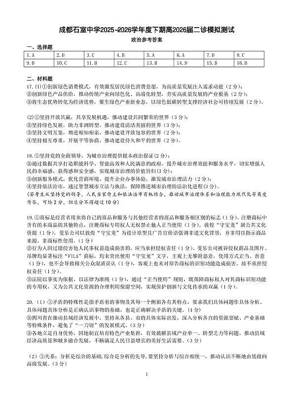 成都石室中学2025-2026学年度下学期高2026届二诊模拟考试 政治答案第1页