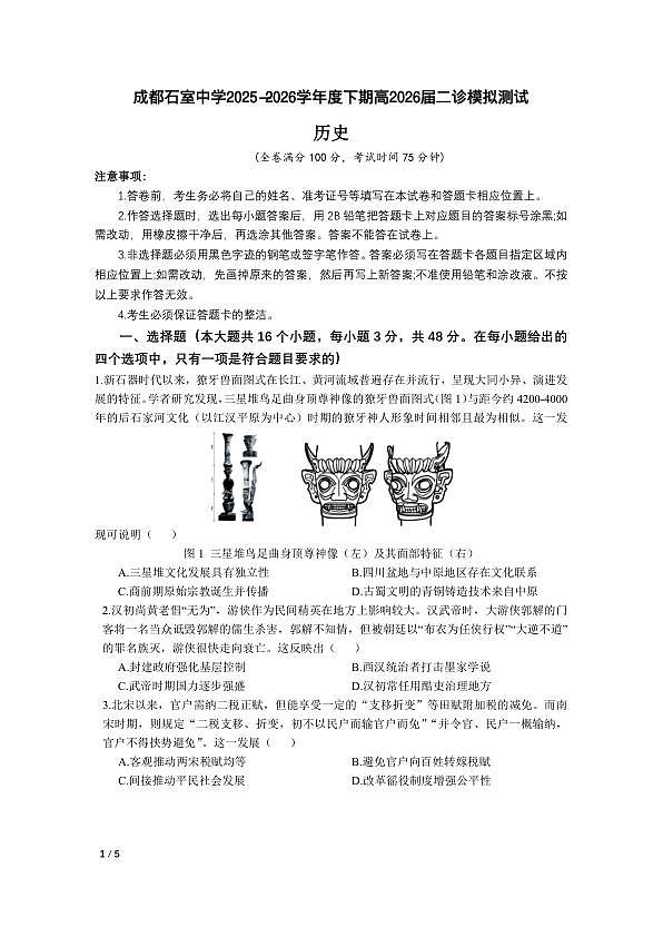 成都石室中学2025-2026学年度下学期高2026届二诊模拟考试 历史第1页