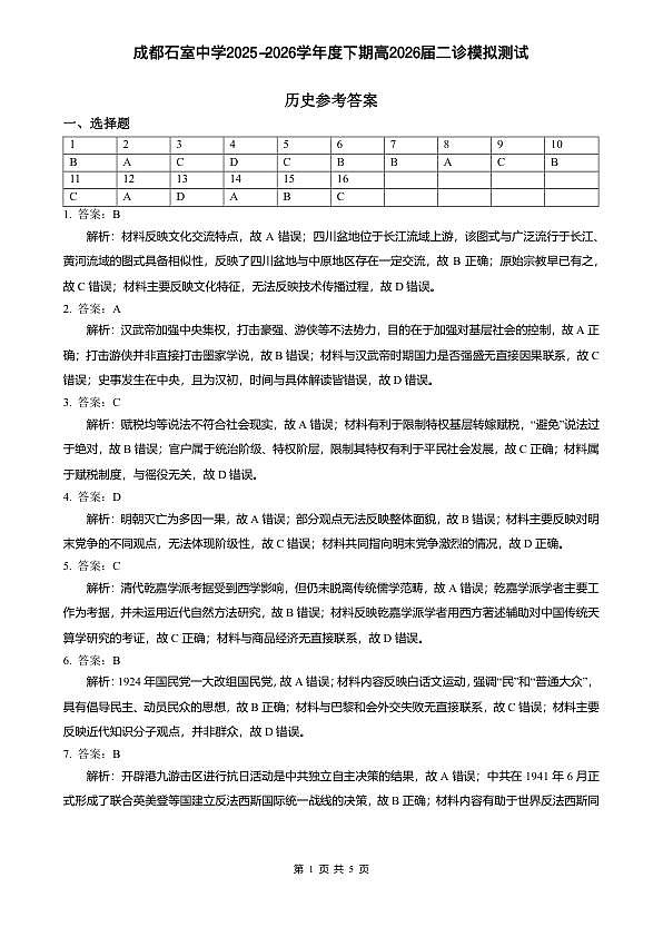 成都石室中学2025-2026学年度下学期高2026届二诊模拟考试 历史答案第1页