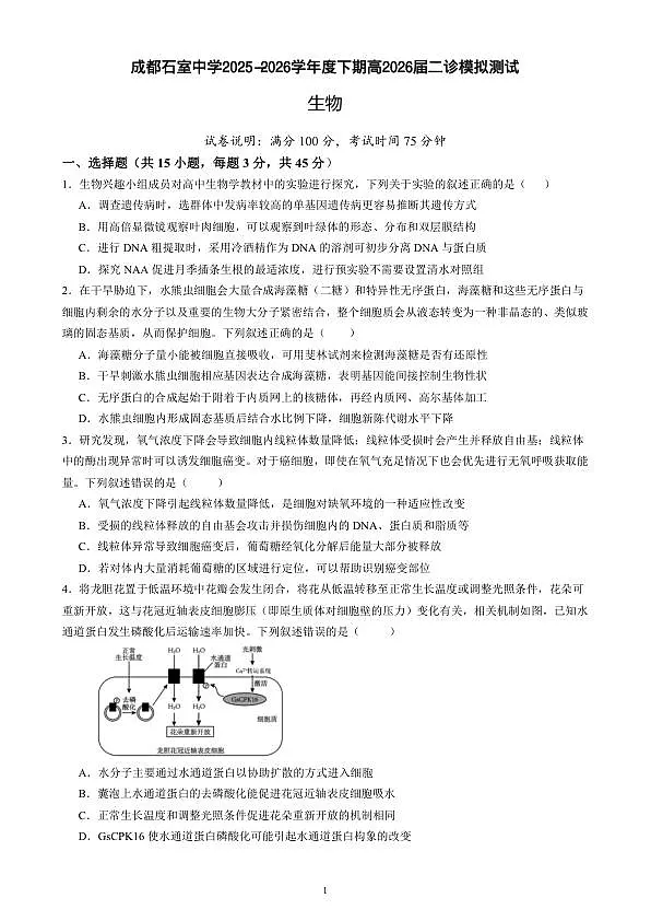 成都石室中学2025-2026学年度下学期高2026届二诊模拟考试 生物第1页