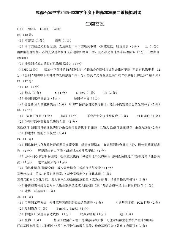 成都石室中学2025-2026学年度下学期高2026届二诊模拟考试 生物答案第1页