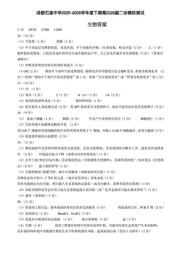 成都石室中学2025-2026学年度下学期高2026届二诊模拟考试 生物答案第1页