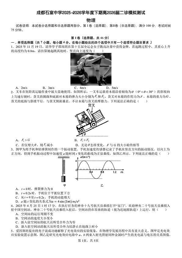 成都石室中学2025-2026学年度下学期高2026届二诊模拟考试 物理第1页