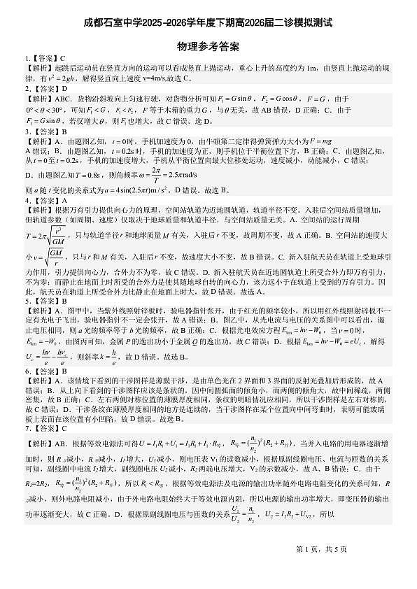 成都石室中学2025-2026学年度下学期高2026届二诊模拟考试 物理答案第1页