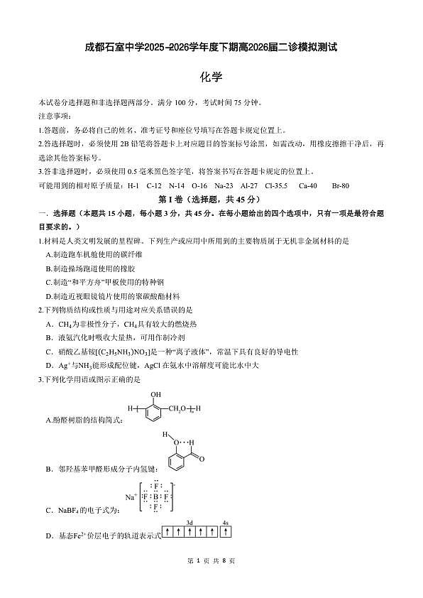 成都石室中学2025-2026学年度下学期高2026届二诊模拟考试 化学第1页
