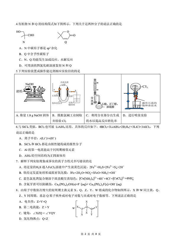 成都石室中学2025-2026学年度下学期高2026届二诊模拟考试 化学第2页