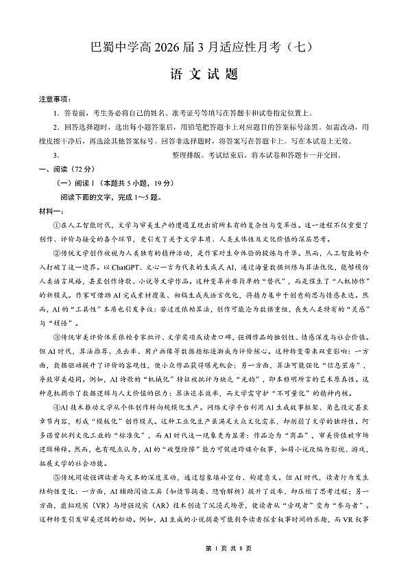 巴蜀中学2026届高考适应性月考卷（七）语文第1页