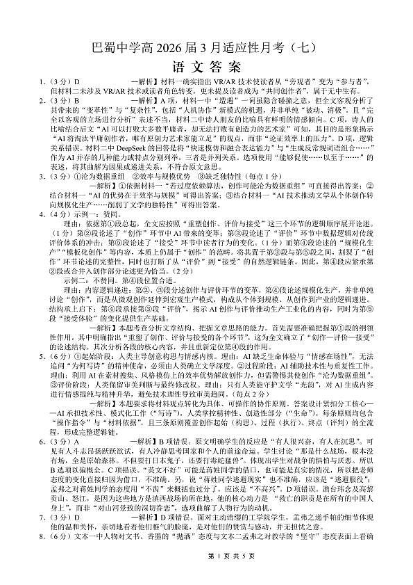 巴蜀中学2026届高考适应性月考卷（七）语文答案第1页