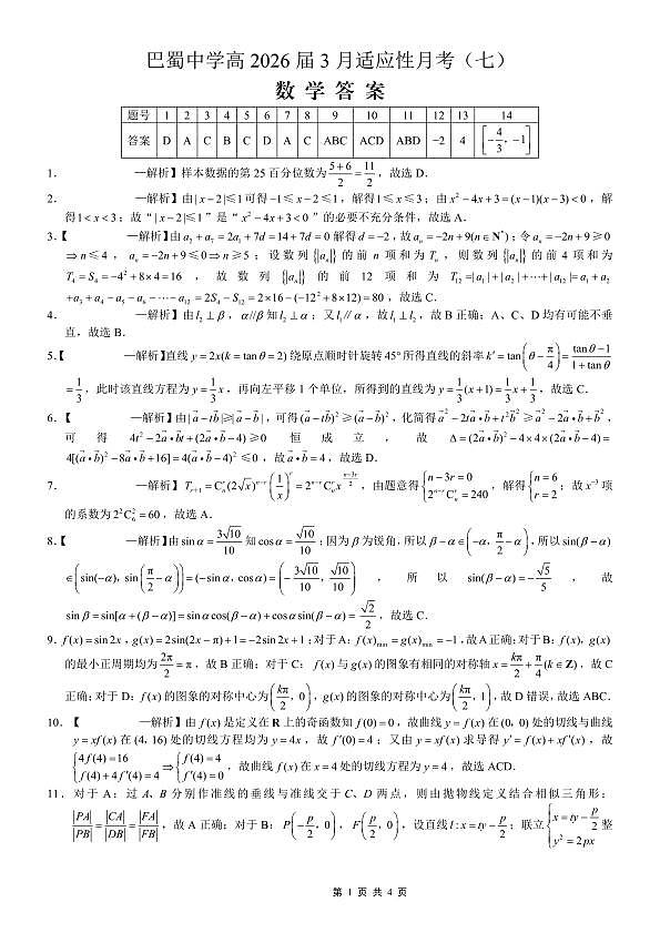巴蜀中学2026届高考适应性月考卷（七）数学答案第1页