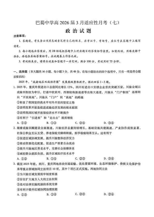 巴蜀中学2026届高考适应性月考卷（七）政治第1页