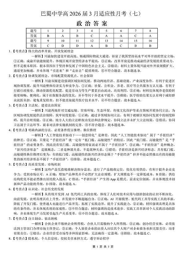 巴蜀中学2026届高考适应性月考卷（七）政治答案第1页