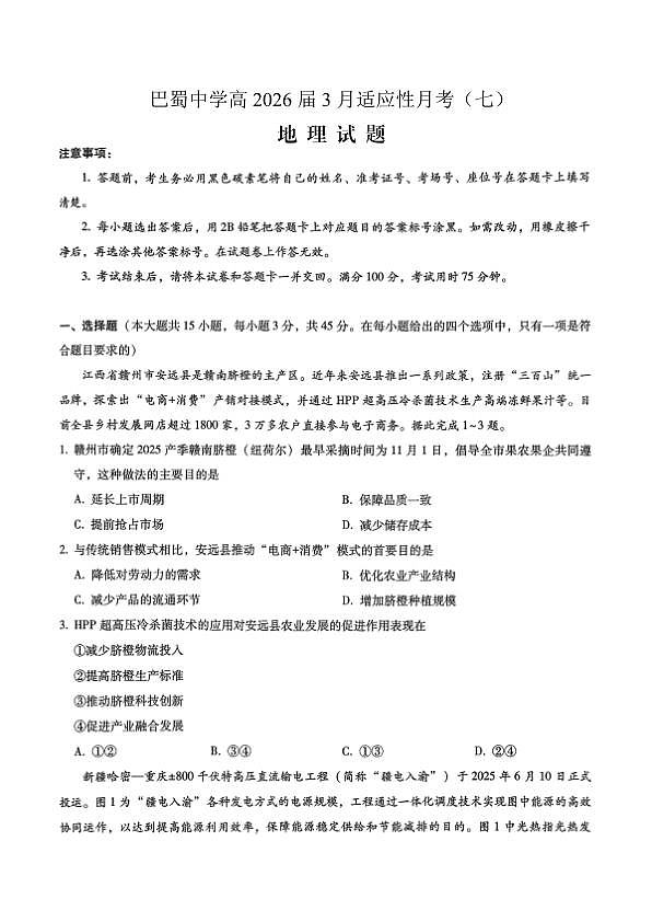 巴蜀中学2026届高考适应性月考卷（七）地理第1页