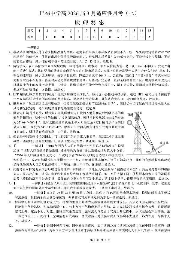 巴蜀中学2026届高考适应性月考卷（七）地理答案第1页
