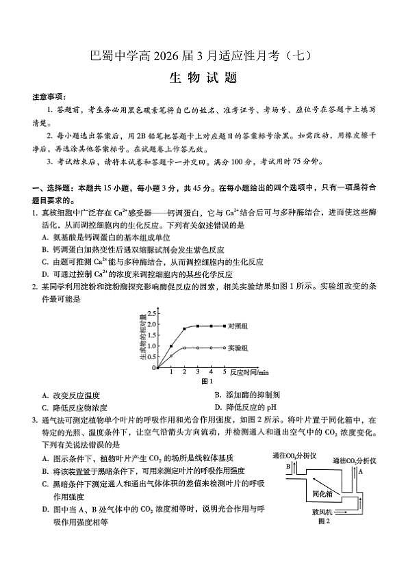 巴蜀中学2026届高考适应性月考卷（七）生物第1页