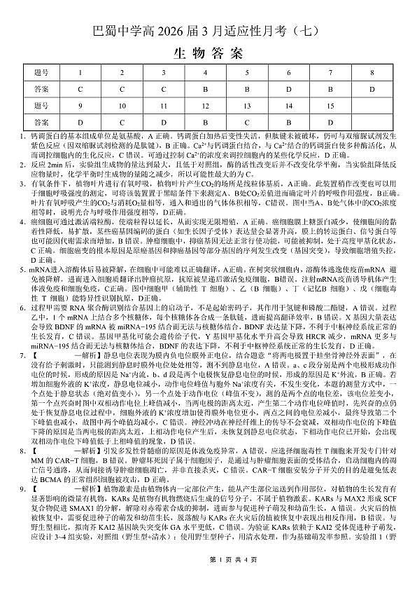 巴蜀中学2026届高考适应性月考卷（七）生物答案第1页