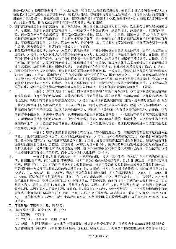 巴蜀中学2026届高考适应性月考卷（七）生物答案第2页