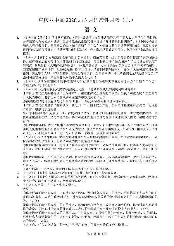 重庆市第八中学2026届高考适应性月考卷（六）语文答案第1页