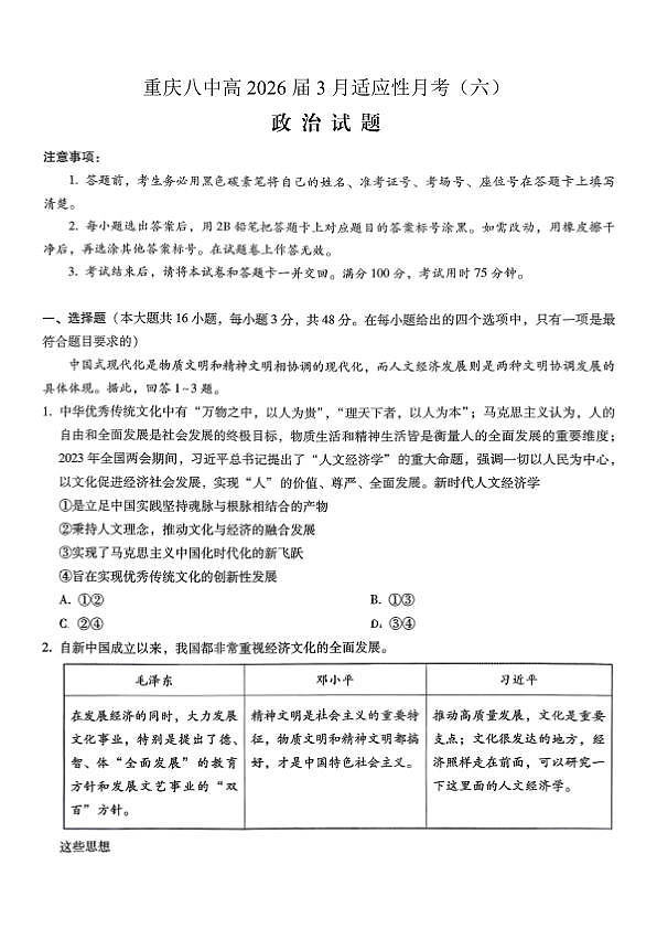 重庆市第八中学2026届高考适应性月考卷（六）政治第1页