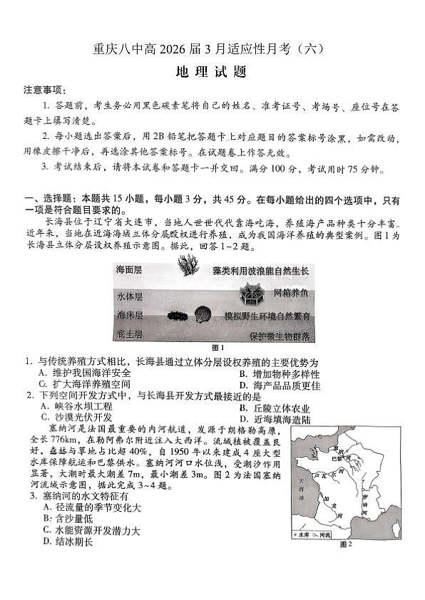 重庆市第八中学2026届高考适应性月考卷（六）地理第1页