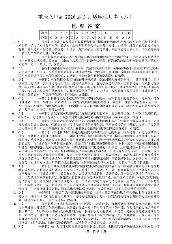 重庆市第八中学2026届高考适应性月考卷（六）地理答案第1页