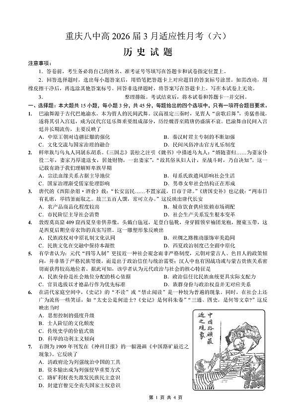 重庆市第八中学2026届高考适应性月考卷（六）历史第1页