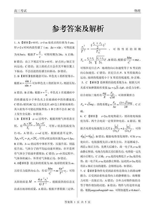 齐齐哈尔市2026届高三下学期第一次模拟考试 物理答案第1页