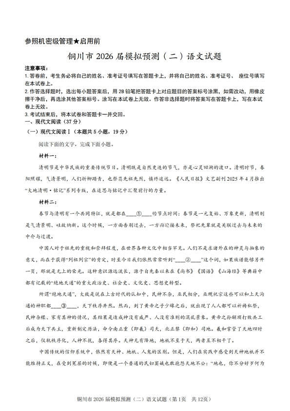 语文试卷-铜川市2026届高三模拟预测（二）第1页