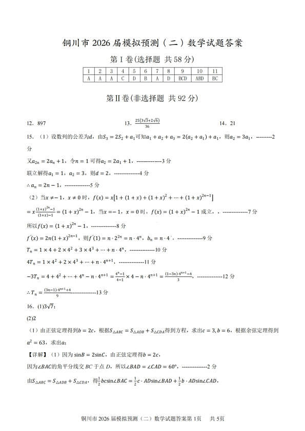 数学答案-铜川市2026届高三模拟预测（二）第1页