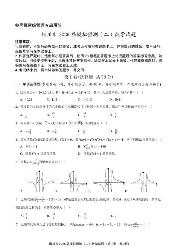 数学试卷-铜川市2026届高三模拟预测（二）第1页