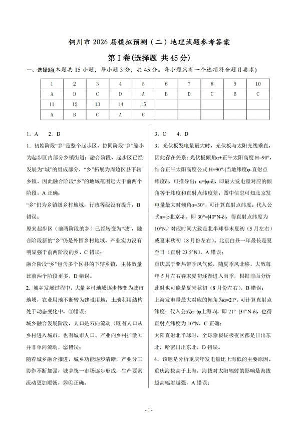地理答案-铜川市2026届高三模拟预测（二）第1页