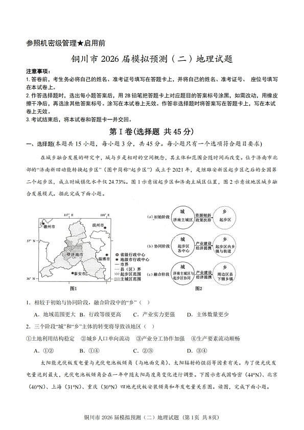 地理试卷-铜川市2026届高三模拟预测（二）第1页
