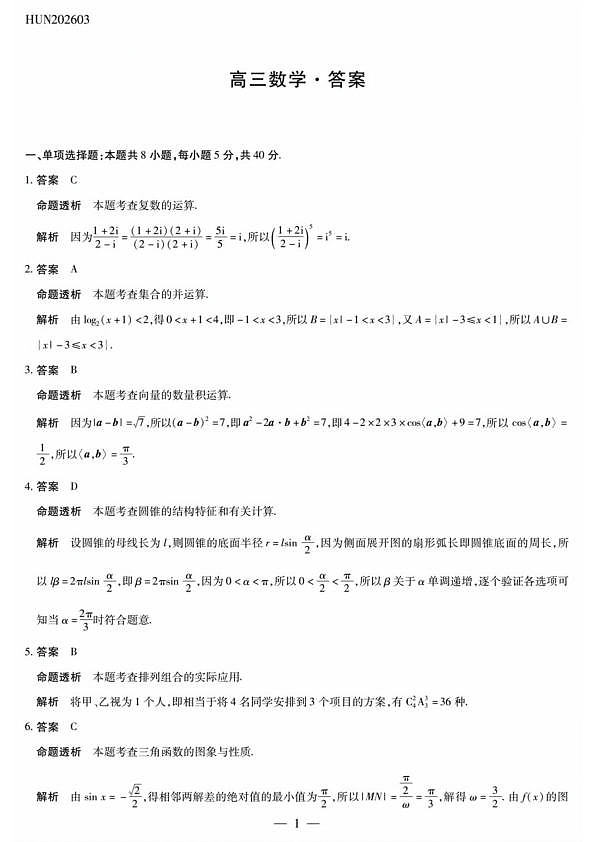 湖南雅礼中学2026届高三模拟预测数学答案第1页
