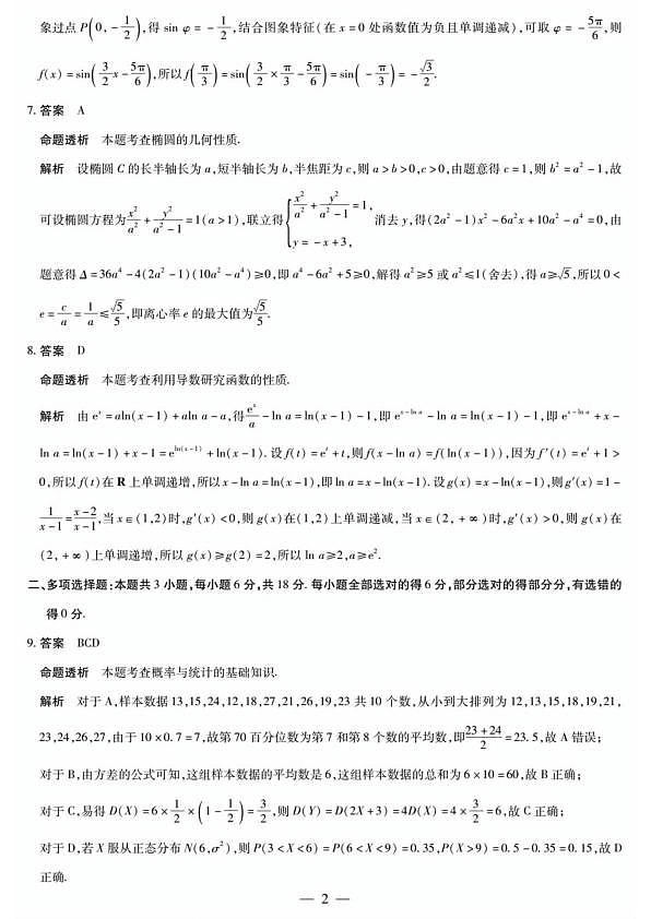 湖南雅礼中学2026届高三模拟预测数学答案第2页