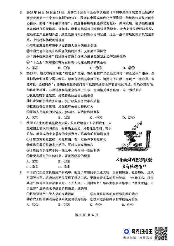 孝感市楚天协作体高三下学期3月联考 政治第2页