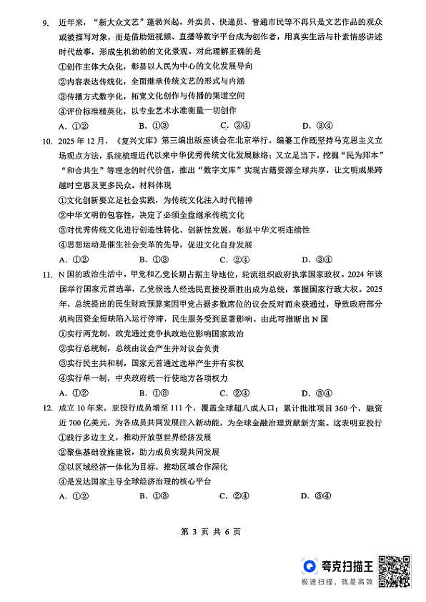 孝感市楚天协作体高三下学期3月联考 政治第3页