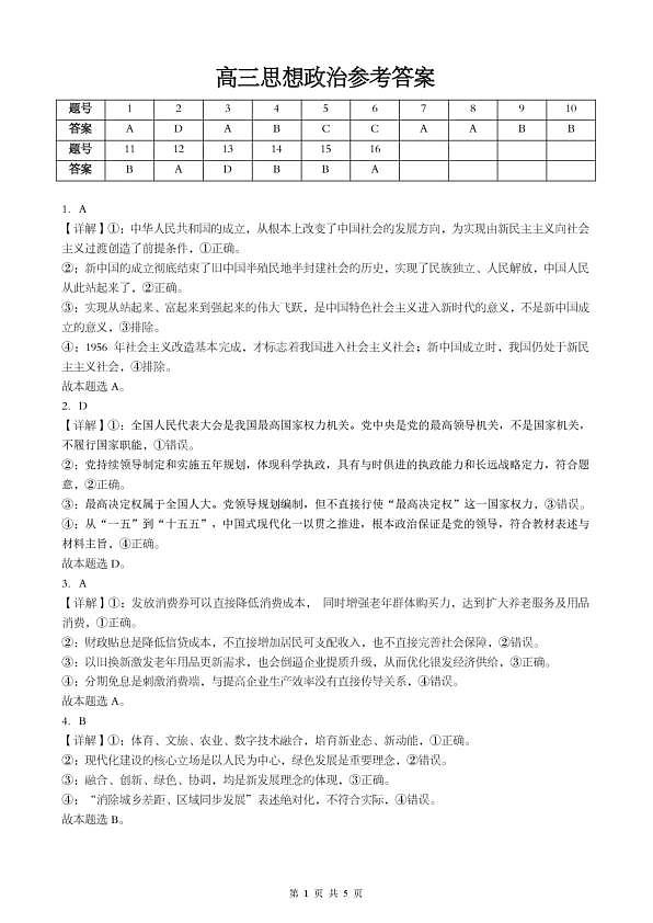 孝感市楚天协作体高三下学期3月联考 政治答案第1页