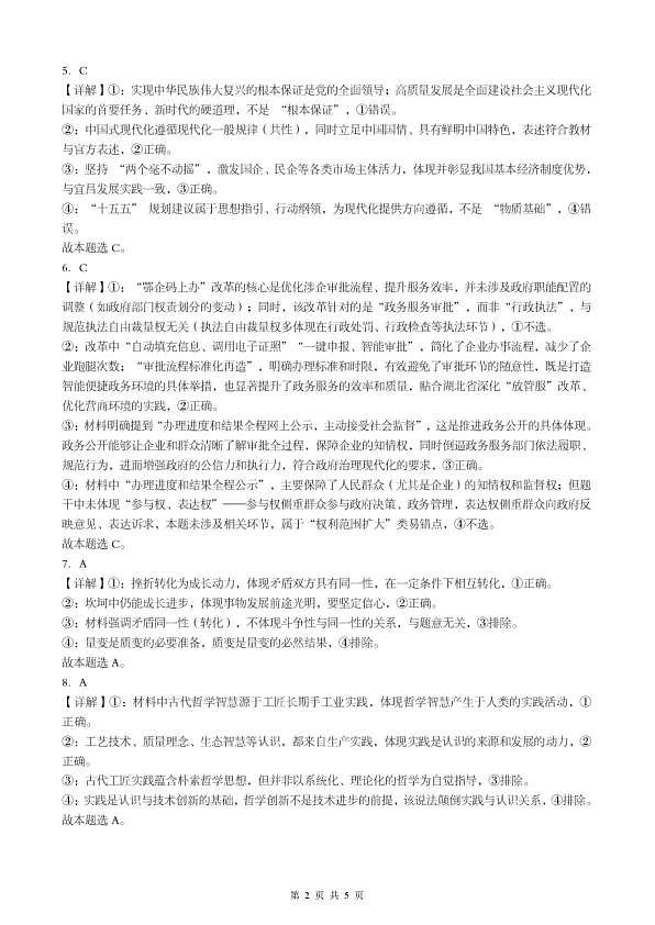 孝感市楚天协作体高三下学期3月联考 政治答案第2页